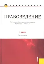 Правоведение: учебник