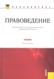 Правоведение: учебник