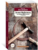 Лампа Мафусаила, или Крайняя битва чекистов с масонами - 1
