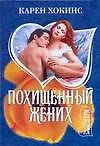 Похищенный жених