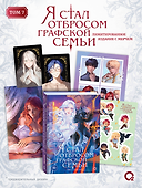 Я стал отбросом графской семьи. Том 7 + официальный мерч - 0