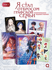 Я стал отбросом графской семьи. Том 7 + официальный мерч