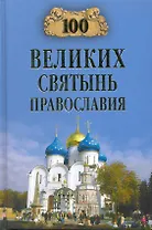 100 великих святынь православия