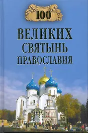 100 великих святынь православия