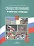 Обществознание. Рабочая тетрадь. 6 класс. Пособие для  учащихся общеобразовательных учреждений / 2-е изд. - 1