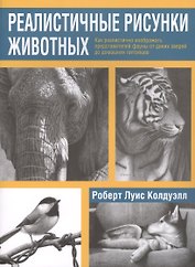 Реалистичные рисунки животных