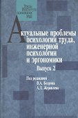 Актуальные проблемы психологии труда, инженерной психологии и эргономики. Выпуск 2 - 0