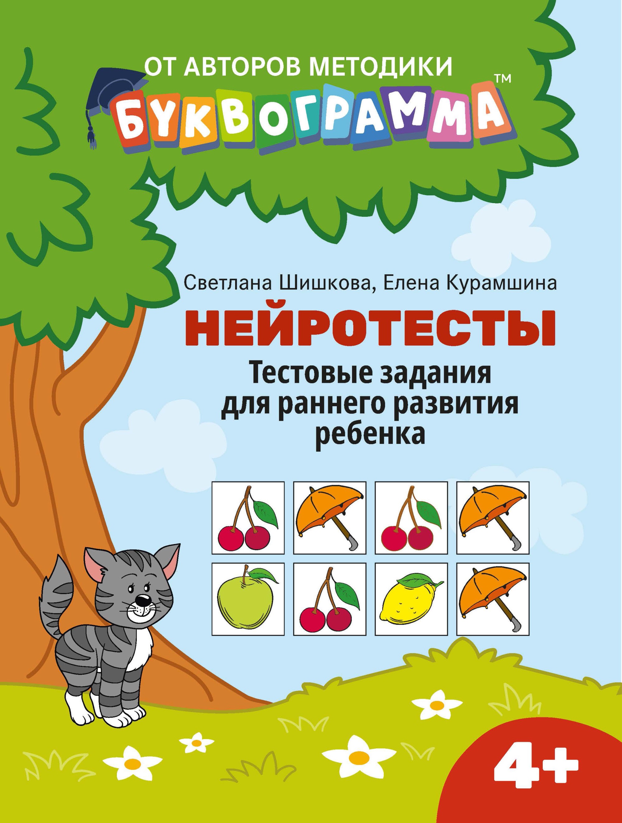 Обложка книги «Нейротесты: тестовые задания для раннего развития ребенка:4+»