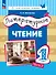 Литературное чтение. 1 класс. Учебное пособие. В двух частях. Часть 2 - 0