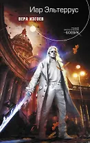 Вера изгоев : фантастический роман