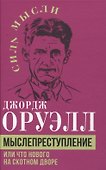 Мыслепреступление, или Что нового на Скотном дворе - 0