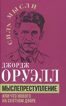 Мыслепреступление, или Что нового на Скотном дворе