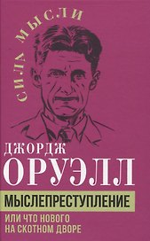 Мыслепреступление, или Что нового на Скотном дворе