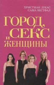 Город, Секс и Женщины