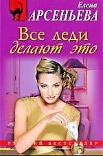 Все леди делают это: роман