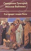 Как вредят людям бесы. - 0