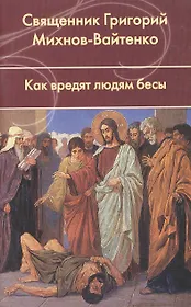 Как вредят людям бесы.