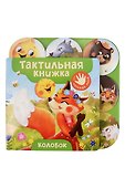 Колобок. Тактильная книжка - 0