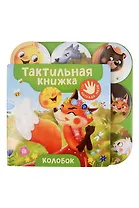 Колобок. Тактильная книжка