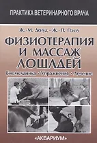 Физиотерапия и массаж лошадей. Биомеханика. Упражнения. Лечение