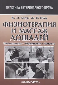 Физиотерапия и массаж лошадей. Биомеханика. Упражнения. Лечение