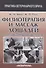 Физиотерапия и массаж лошадей. Биомеханика. Упражнения. Лечение - 0