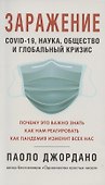 Заражение. COVID-19, наука,общество и глобальный кризис - 0
