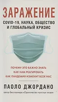 Заражение. COVID-19, наука,общество и глобальный кризис