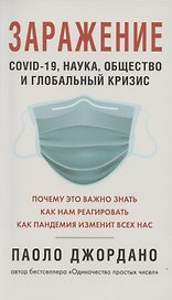 Заражение. COVID-19, наука,общество и глобальный кризис