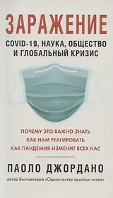 Заражение. COVID-19, наука,общество и глобальный кризис