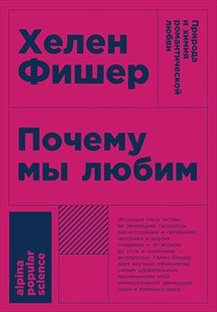 

Почему мы любим: природа и химия романтической любви