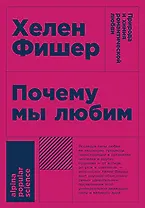 Почему мы любим: природа и химия романтической любви