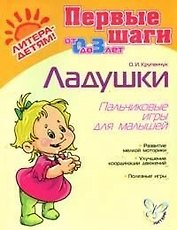 Ладушки Пальчиковые игры для малышей: Для детей 0-3 лет