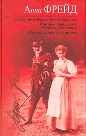 Введение в детский психоанализ. Норма и патология детского развития. "Я" и механизмы защиты