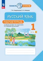 Русский язык. 1 класс. Рабочая тетрадь. В 2-х частях. Часть 1