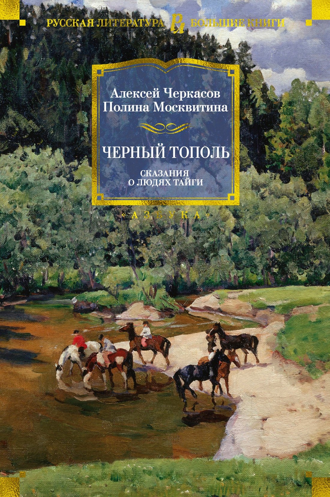  Черный тополь. Сказания о людях тайги