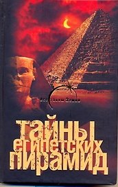 Тайны египетских пирамид