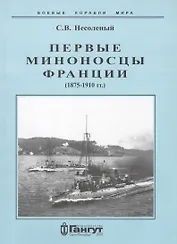 Первые миноносцы Франции 1875-1910 гг (мБКМ) Несоленый