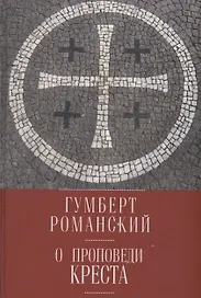 О проповеди креста