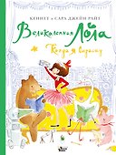 Великолепная Лола. Когда я вырасту - 0