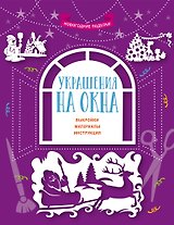 Украшения на окна