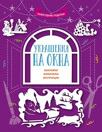 Украшения на окна