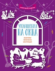 Украшения на окна