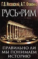 Русь и Рим. Правильно ли мы понимаем историю Европы и Азии? В 2 книгах. Книга 1