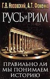 Русь и Рим. Правильно ли мы понимаем историю Европы и Азии? В 2 книгах. Книга 1
