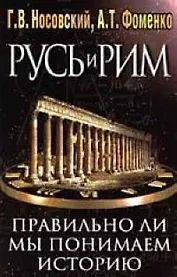 Русь и Рим. Правильно ли мы понимаем историю Европы и Азии? В 2 книгах. Книга 1