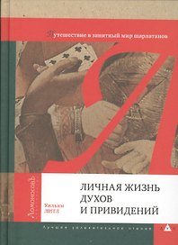 Личная жизнь духов и приведений. Путешествие в занятный мир шарлатанов