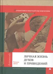 Личная жизнь духов и приведений. Путешествие в занятный мир шарлатанов