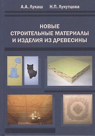 Новые строительные материалы и изделия из древесины