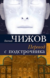 Перевод с подстрочника : роман